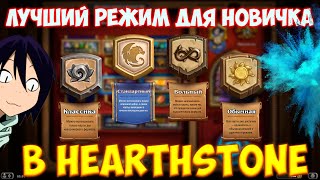 КАКОЙ РЕЖИМ ИГРЫ ЛУЧШИЙ ДЛЯ НОВИЧКА В HEARTHSTONE?