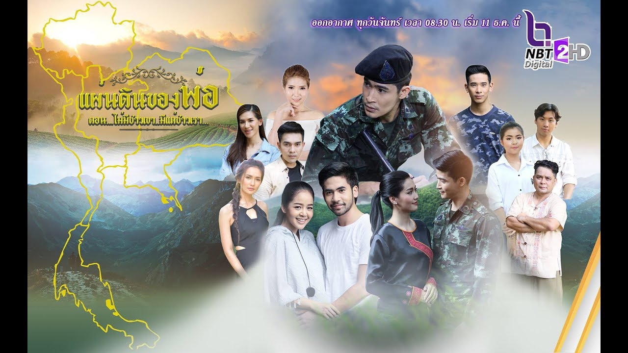 ละครแผ่นดินของพ่อ...ไม่มีชาวเขา มีแต่ชาวเรา EP. 1