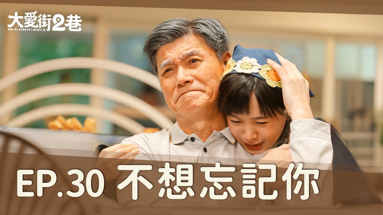 《大愛街2巷》DAAI STREET: ALLEY 2  EP30 不想忘記你 #王中皇 #嚴正嵐 #柯素雲