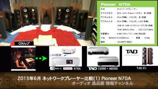 2015-6 ネットワークプレーヤー比較(1) Pioneer N70A