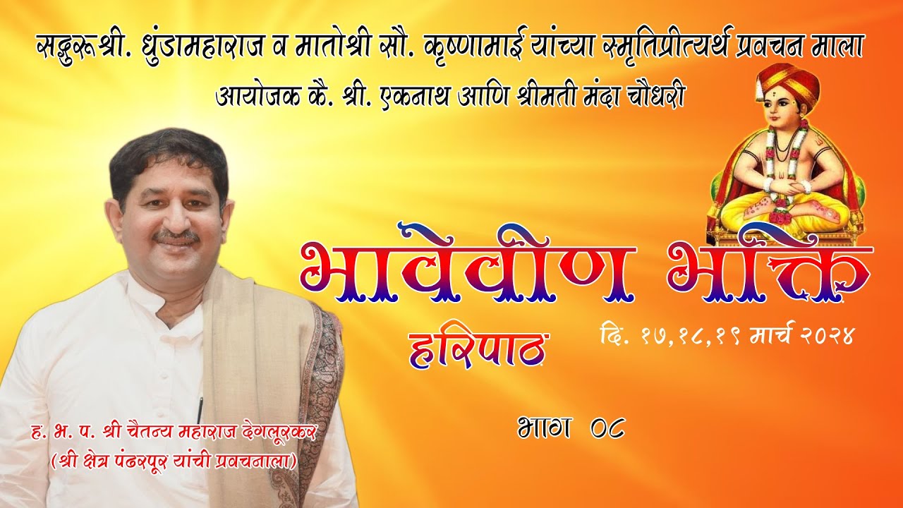 I भावेवीण भक्ती I हरिपाठ I  नागपूर I भाग 08