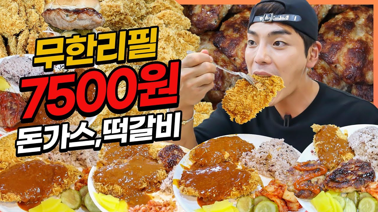 국내산 수제돈까스 무한리필 7500원?! 햄버거 떡갈비 등심돈까스 무한리필 먹방 korean mukbang eatingshow