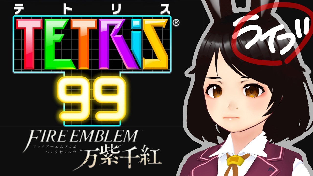 【テトリス99】テーマゲットするぞ!【野崎シャル】