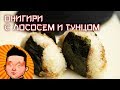 Рецепт жаренных онигири с лососем| Onigiri Salmon Receip