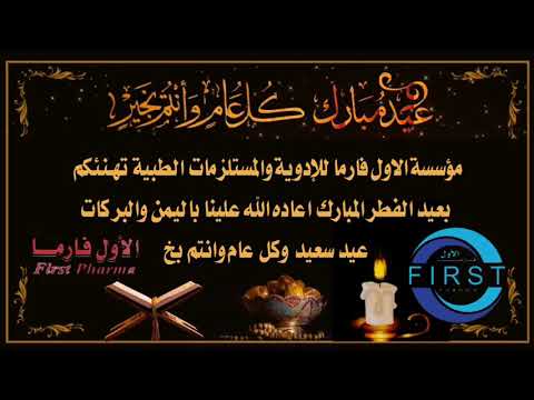تهنئة الاول فارما بعيد الفطر المبارك