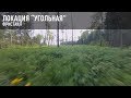 Локация &quot;Угольная&quot;. FPV Freestyle