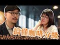 《太早不要來》│EP 09 想知道豆豆怎麼分級？咖啡控們請進。20190412