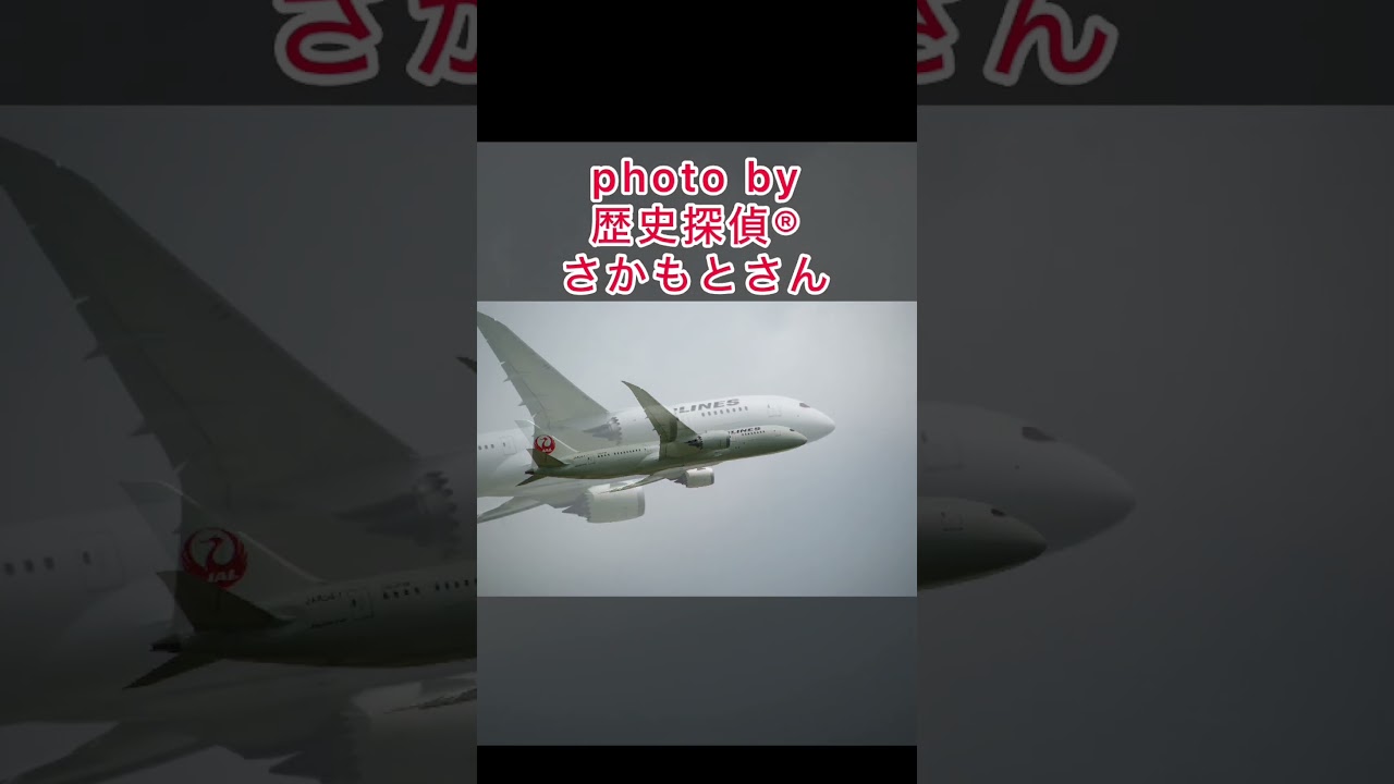 日本航空 JAL JA834J B787-8 #Aviation #飛行機 #一文詩 - YouTube