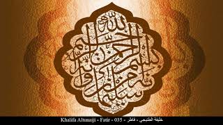 HD Khalifa Altunaiji - Fatir - 035 - خليفة الطنيجي - فاطر