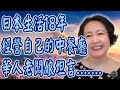 【在日本生活的華人們系列專訪節目】第四集 《「她在日本經營餐廳18年：雖然辛苦，但一切都值得｜華人老闆娘的真心話」從零開始的餐飲人生，給想來日本留學與打拼的你｜在日華人系列 EP.4