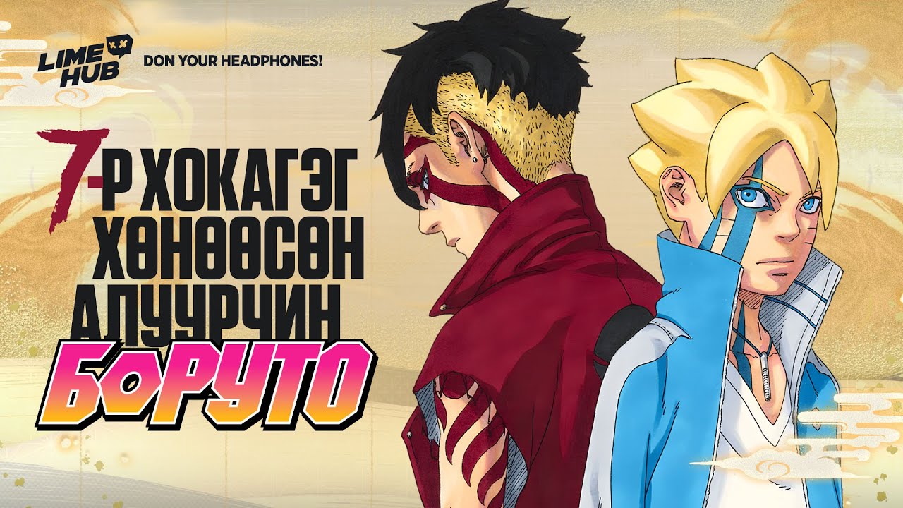 Нарутог алсан алуурчин Боруто!!