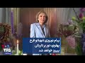 پیام نوروزی شهبانو فرح پهلوی نور بر تاریکی پیروز خواهد شد