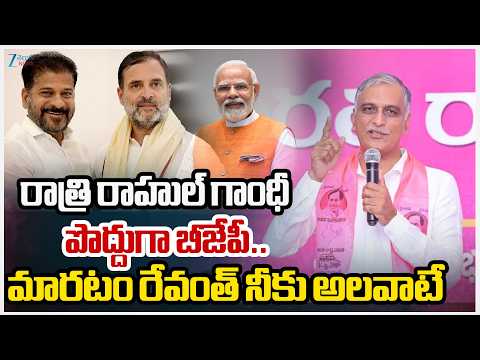Harish Rao Intresting Comments | CM Revanth | Rahul Gandhi | రాత్రి రాహుల్ గాంధీ పొద్దుగా బీజేపీ.. - ZEE24TELUGUNEWS