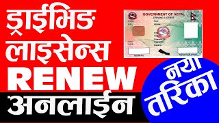 Renew Driving Licence Online | How to Renew Driving Licence Online | License Renewal Online in Nepal