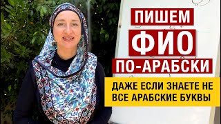 Как записать свои имя и фамилию по-арабски? Где взять недостающие буквы в арабском алфавите?