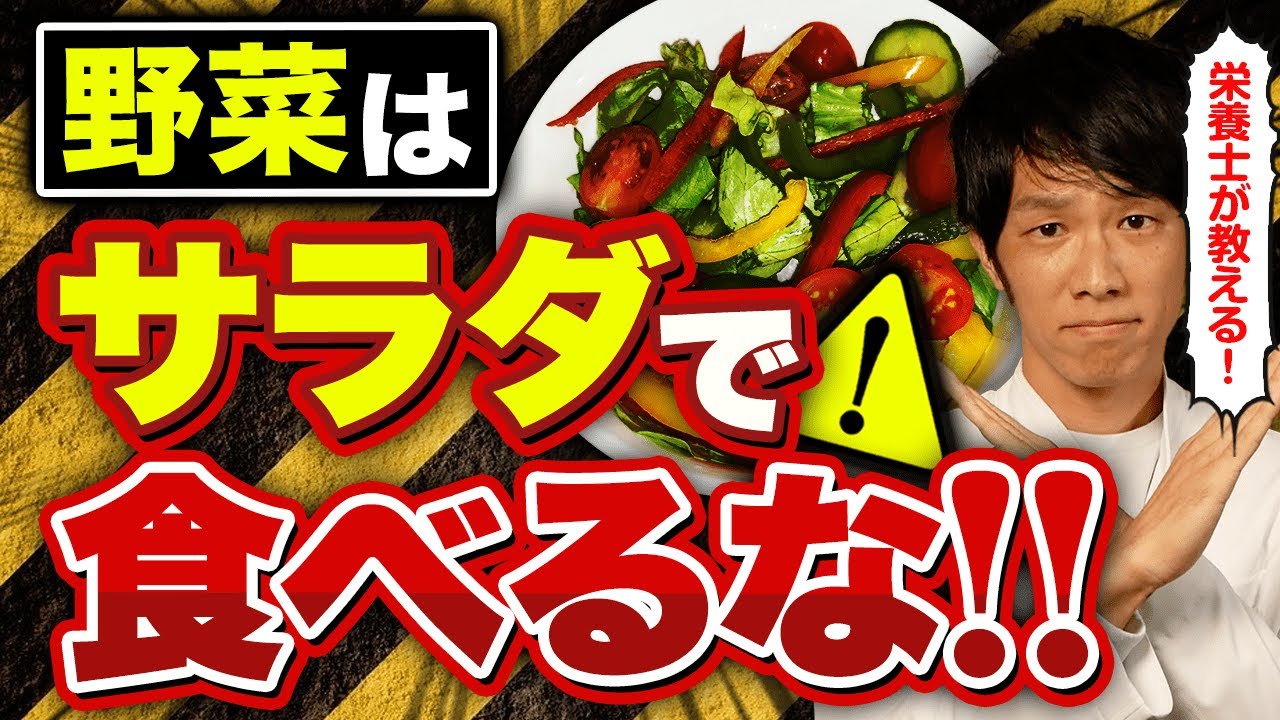 その食べ方、野菜の栄養捨ててます！野菜を一番健康的に食べる方法教えます