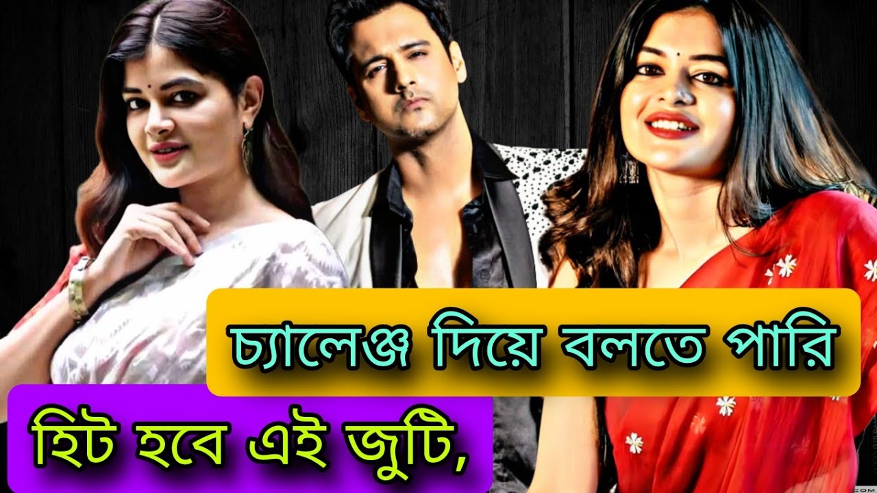 চ্যালেঞ্জ দিয়ে বলতে পারি | এই জুটি হিট হতে পারে এখন |Modhumita Sarkar Yash Dashdhupta |🥰😍