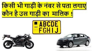 How to Check any Vehicle Number Details in your phone | Owner Name, Vehicle Model, Type etc