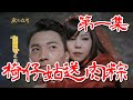 【戲說台灣】椅仔姑送肉粽 01