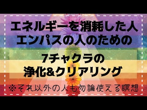 【誘導瞑想】エネルギーを浄化し満たす｜エネルギーを消耗した人・エンパス・HSPの人のための暝想｜７チャクラの浄化＆クリアリング｜イメージワーク