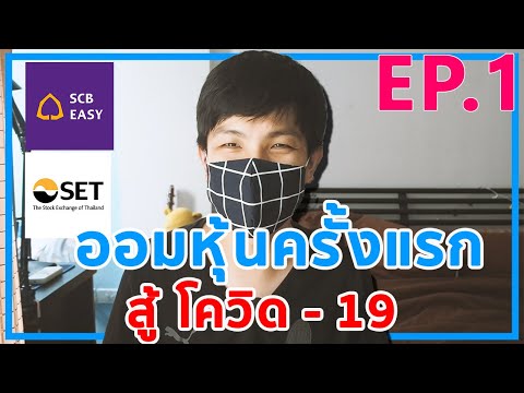 EP 1 ออมหุ้นครั้งแรกในชีวิตสู้โควิด-19 ด้วยงบ 3,000 บาท มีวิกฤตก็ออมได้ #SunnySatapon