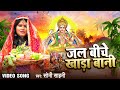 #Video | जल बीचे खाड़ा बानी - #Soni Sahani | Bhojpuri Chhath Geet 2023 | Jal Biche Khada Bani