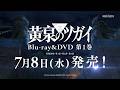 TVアニメ「黄泉のツガイ」Blu-ray&DVD 第1巻 発売決定CM|7月8日(水)発売