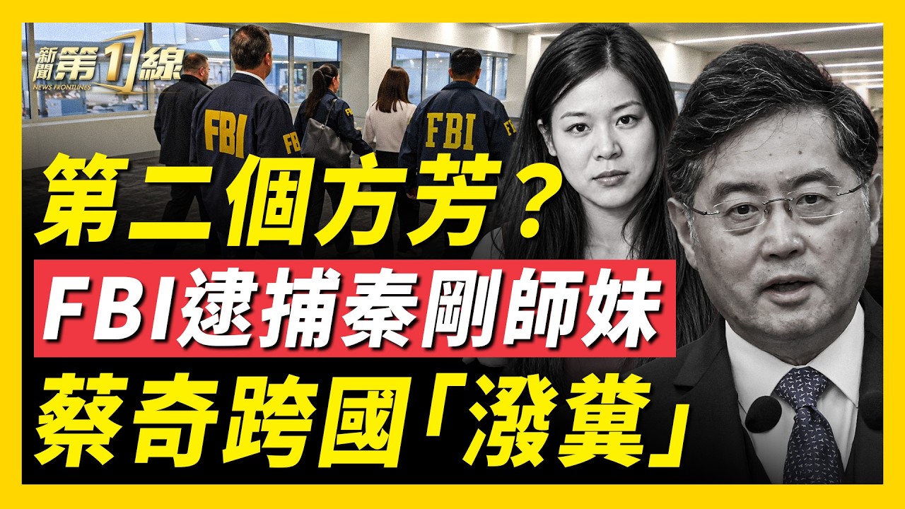 中共女諜被捕,竟是秦剛、方芳師妹!中共「貿易武器」突然垮掉;「諷習」演出慘遭潑糞,背後黑手竟是蔡奇;「奴工理論」在中國走紅!欠薪亂象頻發;「十一」極端天氣頻現|#新闻第一线