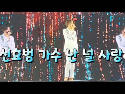 신효범 가수 난 널 사랑해