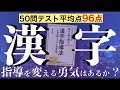 【☆教師人生を変える漢字指導☆】テストで覚える・周回する｜この２を徹底せよ！