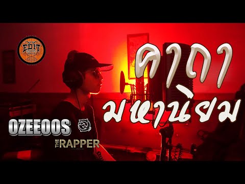 คาถามหานิยม - ยอดรัก สลักใจ  (Cover)   Ozeeoos x momoro slick ( Live in Studio)
