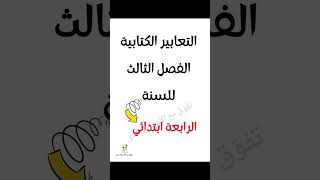 التعابير الكتابية، الرابعة ابتدائي، الفصل الثالث