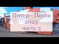 Питер - Псков 2023 Часть 3