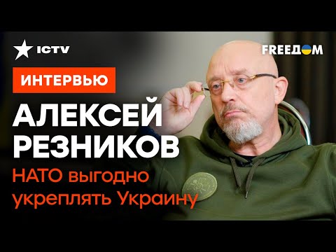 Кто Тайно Помогает Украине | Все О Рамштайне В Эксклюзивном Интервью Алексея Резникова