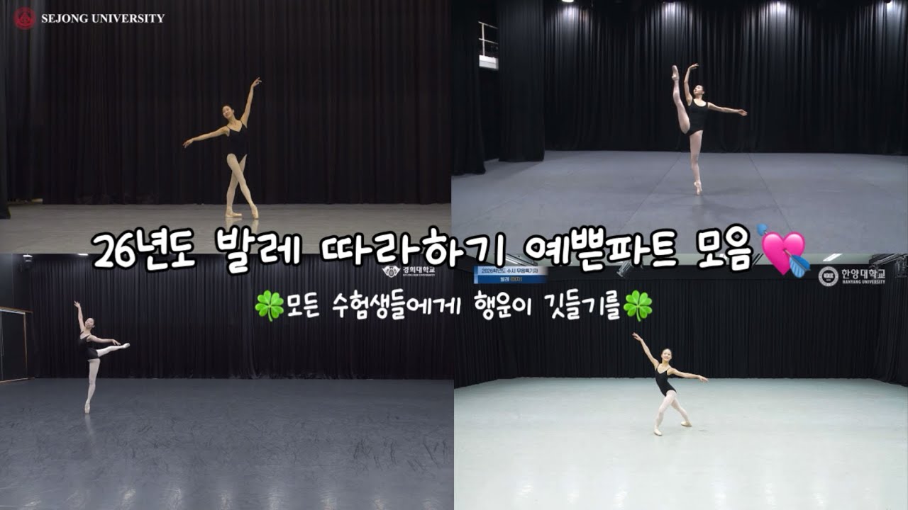 올해 대입 발레 따라하기 예쁜 음악들🍀_세종대,이대,경희대,한양대