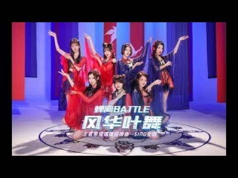 风华叶舞 (伴奏版)  -  SING女团