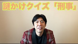 謎かけクイズ「刑事」