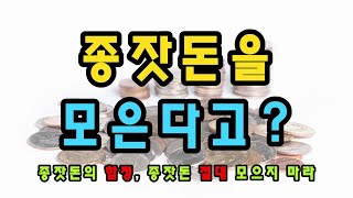 종잣돈 절대 모으지 마라 | 삼성전자 5만원에 끝!