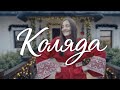 Коляда Марія Гайова коляда 2025 2026 українська різдвяна коляда дід на бабу погляда Коляда Марія Гайова коляда 2025 2026 українська різдвяна коляда дід на бабу погляда