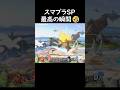 スマブラSP最高の瞬間🤣#shorts