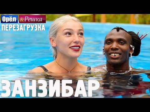 Занзибар. Орёл и Решка. Перезагрузка (english subtitles)