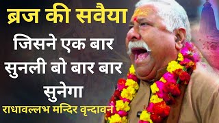 ब्रज की सवैया जिसने एक बार सुनली बो बार बार सुनेगा आकर राधावल्लभ मन्दिर वृन्दावन में | radhavallabh