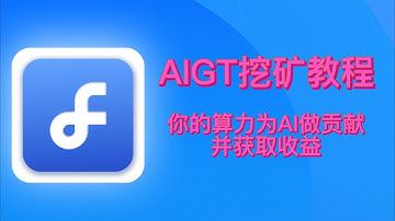 AI头矿，AIGT挖矿教程，出租算力给AI，显卡挖矿，单机日入百元 ，首富保姆级教程 #mining #中文频道 #gpumining #首富虎哥