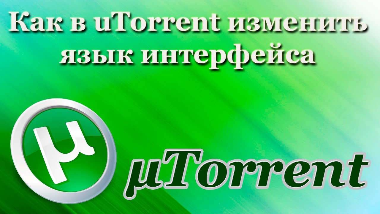 как поменять путь загрузки в торренте Ответы@mail. Ru: как в utorrent изменить путь к раздаваемому файлу?