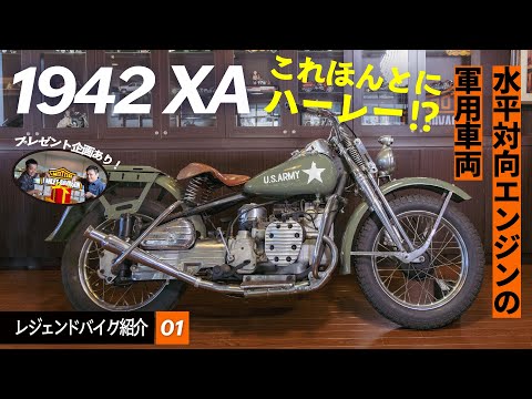 THE ORIGINAL HARLEY-DAVIDSON ビンテージ　ハーレー Harley Legends #1] 1942 XA | An explanation of the model equipped
