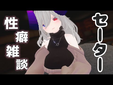 【 VRChat / 性癖雑談 】 暑くなる前にセーターの良さを語りたい 【 Vtuber / クロリア・フィリア 】