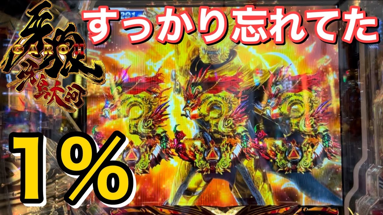 ［P牙狼11〜冴島大河〜］久々の初当たりを多く取れた日！そして遂に引く1%の初当たり！！