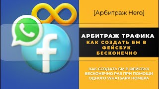 КАК СОЗДАТЬ БМ В ФЕЙСБУК БЕСКОНЕЧНО РАЗ ПРИ ПОМОЩИ ОДНОГО WHATSAPP НОМЕРА [АРБИТРАЖ ТРАФИКА УРОК 10]