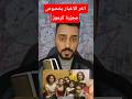 اخر الاخبار بخصوص مجزرة كرموز جريمة قتل قصة حقيقية كرموز مصر 