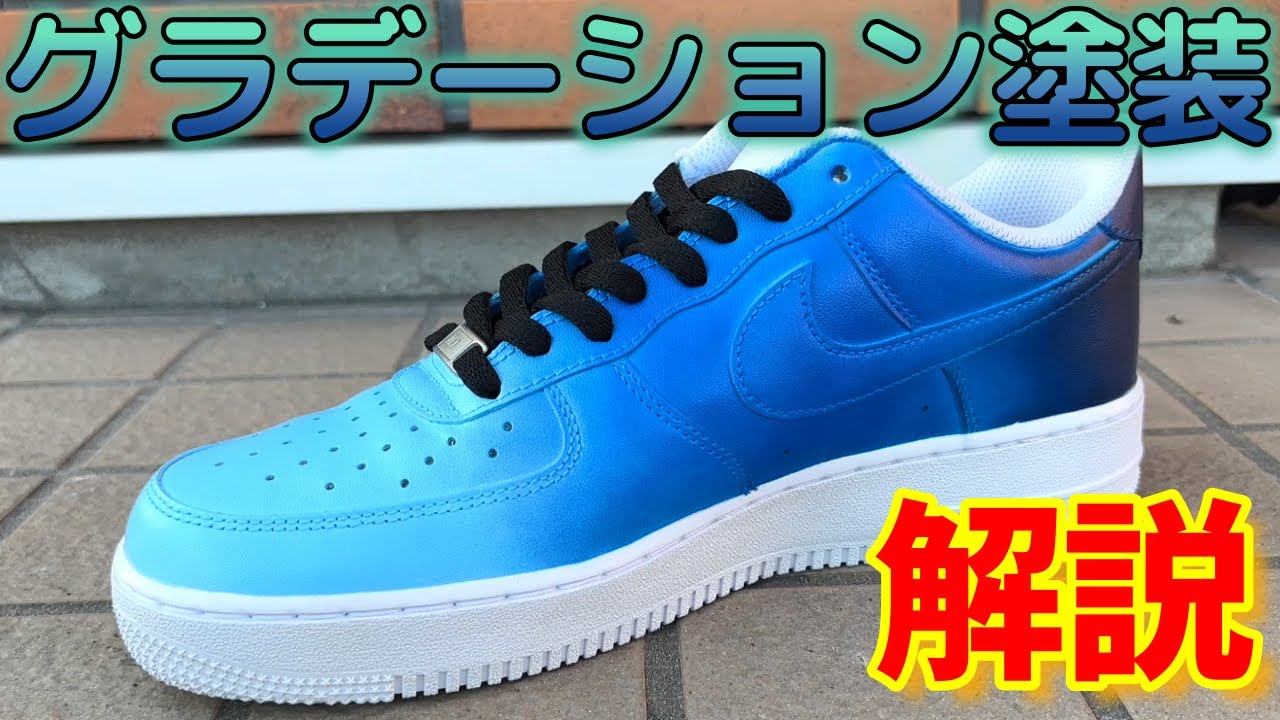 スニーカーペイント】カラースプレーを使ったグラデーション塗装の 